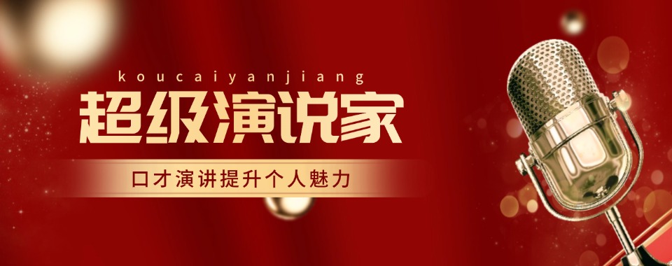 三大广州实力推荐演讲口才培训机构名单盘点一览